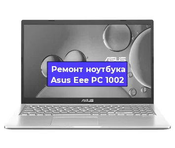 Замена процессора на ноутбуке Asus Eee PC 1002 в Екатеринбурге